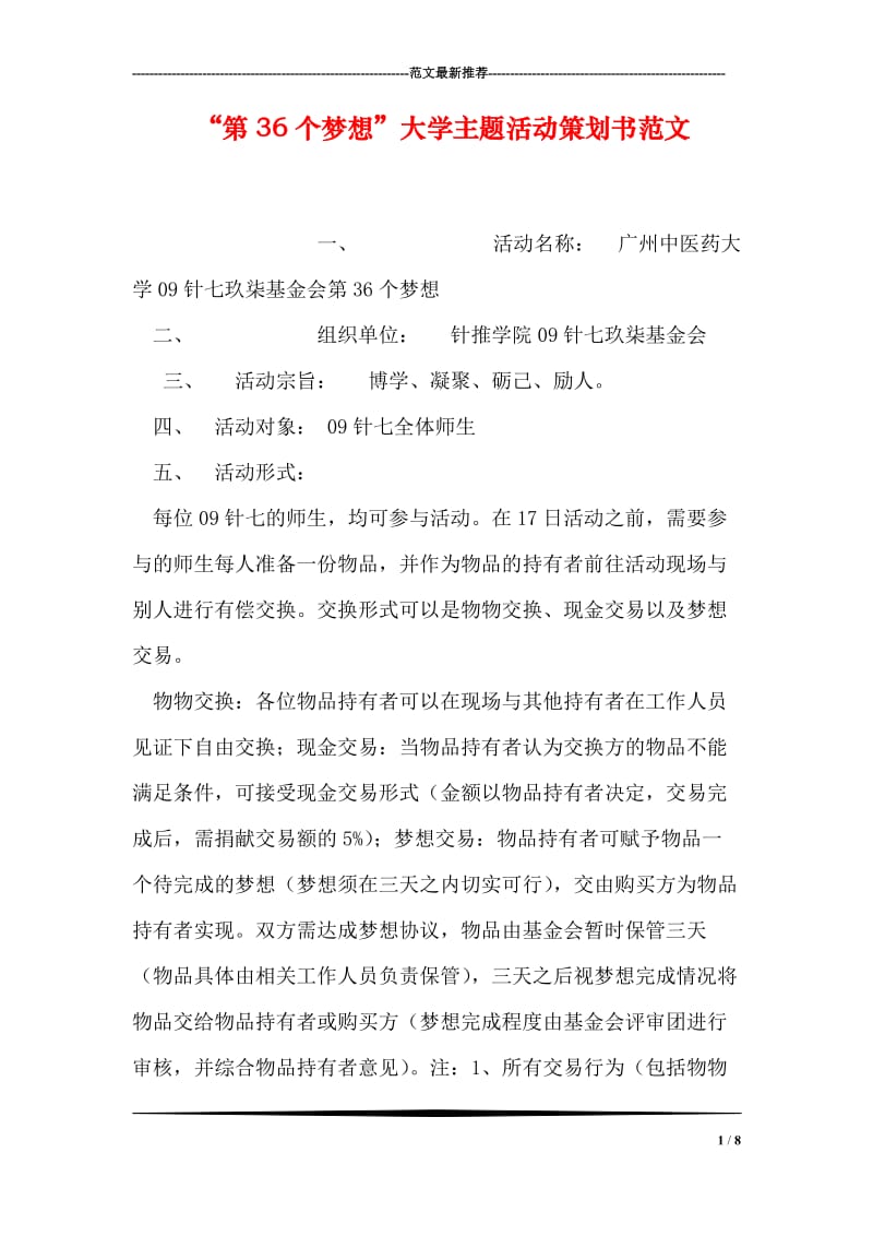 “第36个梦想”大学主题活动策划书范文.doc_第1页