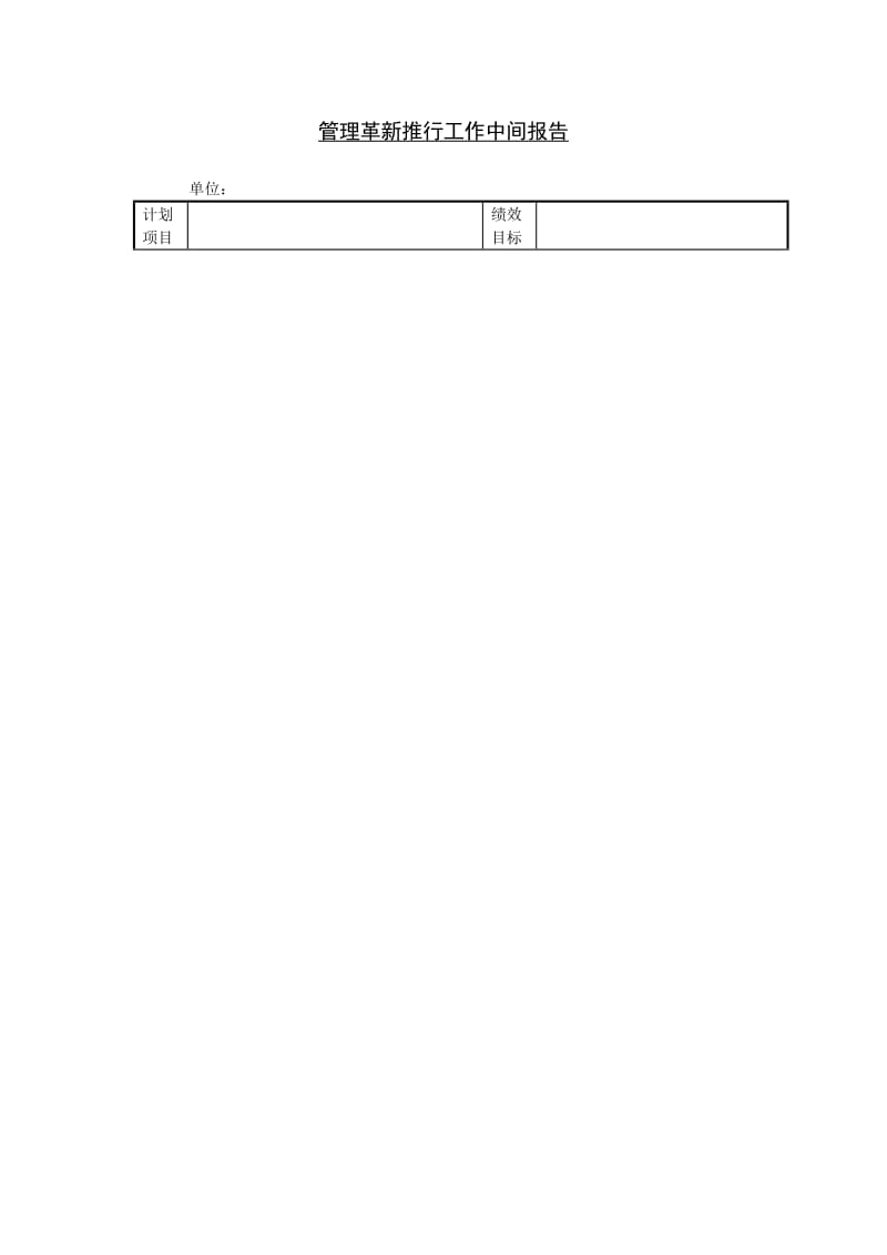 管理革新推行工作中间报告格式.doc_第1页