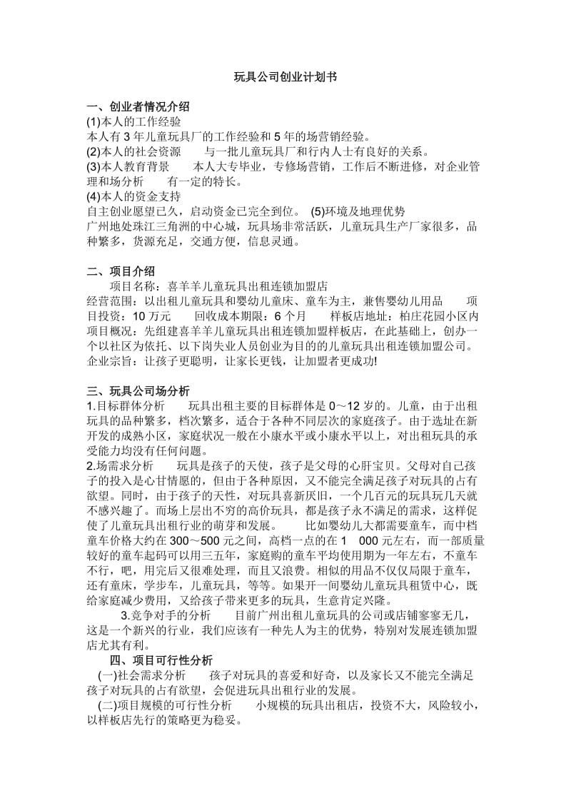 玩具公司创业计划书.doc_第1页