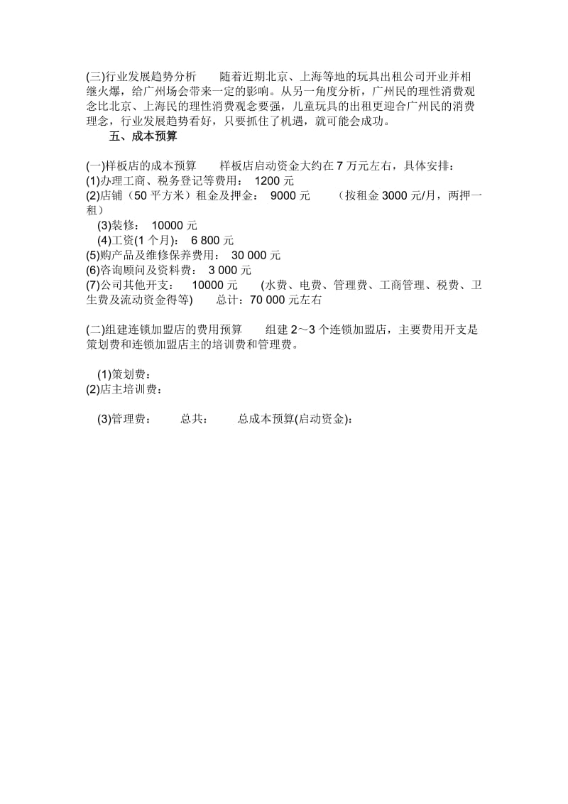 玩具公司创业计划书.doc_第2页