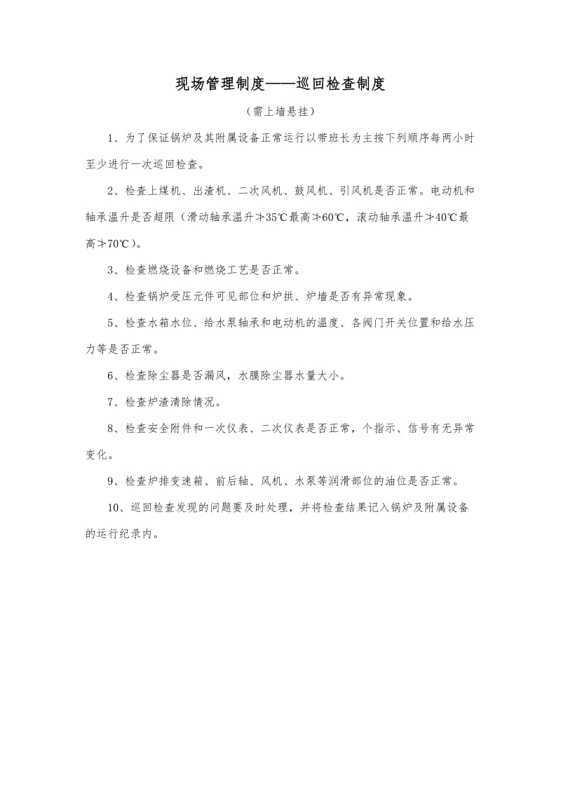 现场管理制度巡回检查制度.doc_第1页