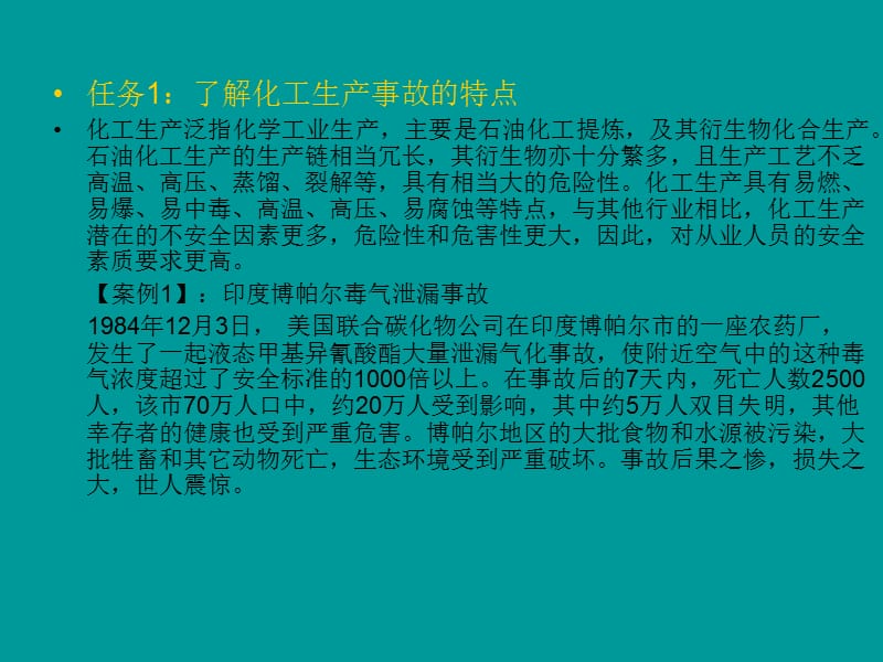 最新化工安全知识主要内容1化工生产事故的特点2化学危险物质..ppt_第2页