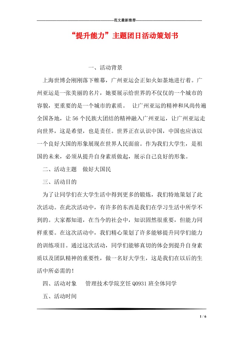 “提升能力”主题团日活动策划书.doc_第1页