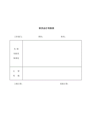 职员品行考核表DOC1页.doc.doc