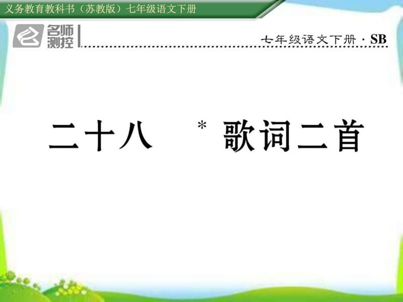 最新春苏教版语文七年级下册第28课《歌词二首》导学..ppt_第1页