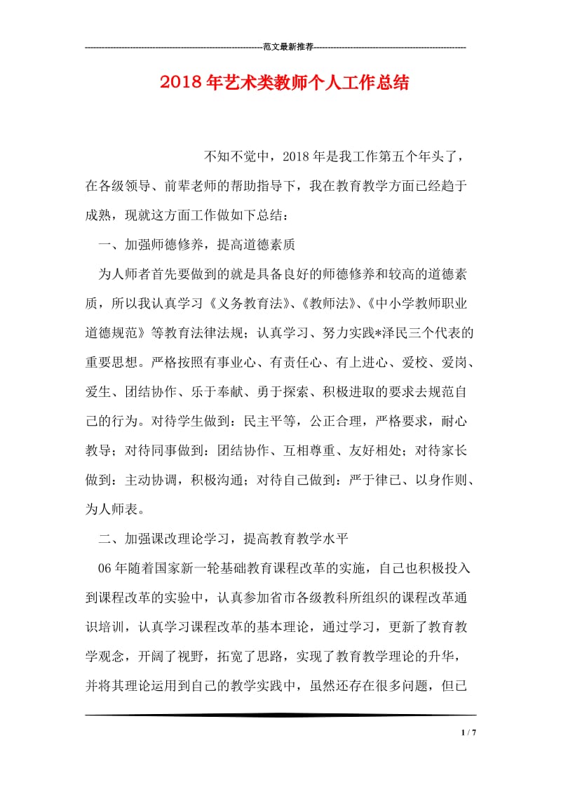 2018年艺术类教师个人工作总结.doc_第1页