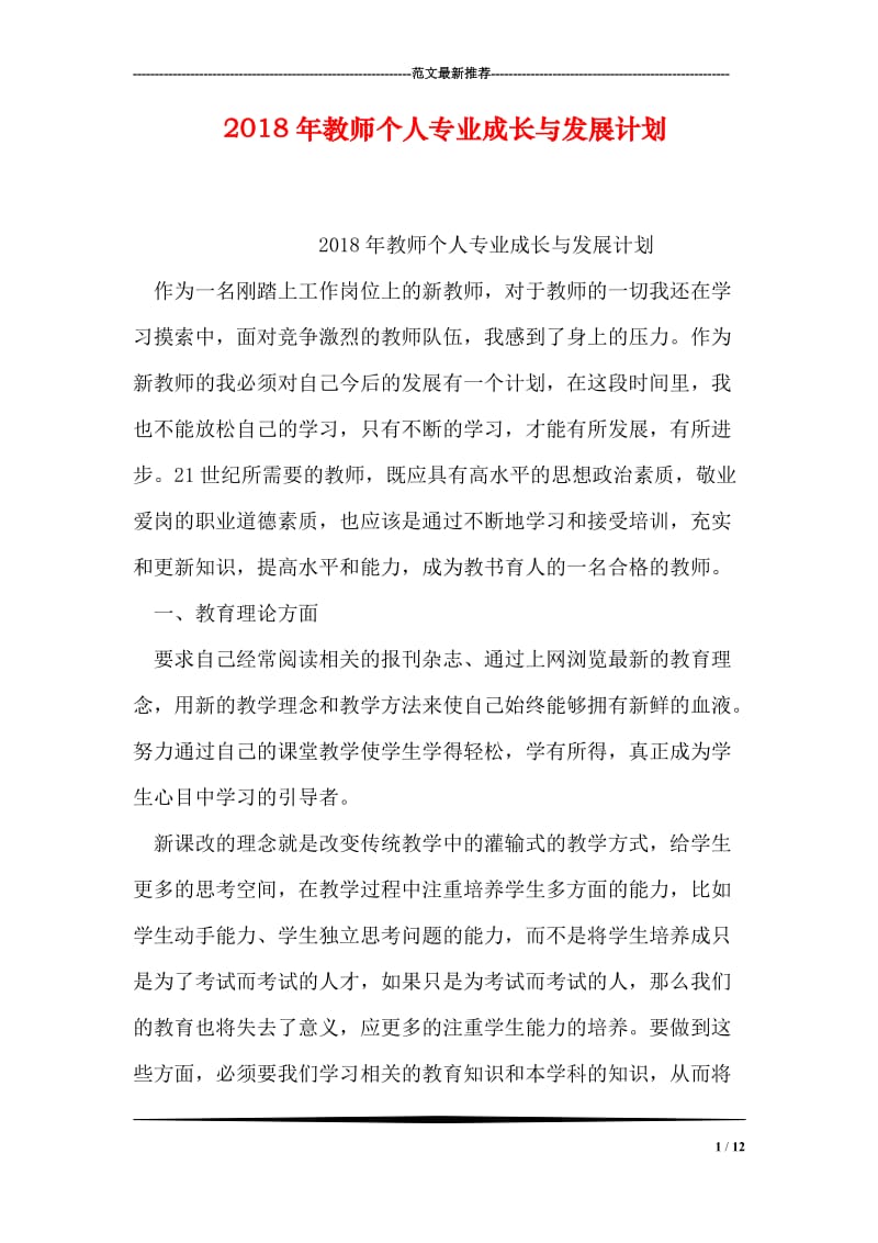 2018年教师个人专业成长与发展计划.doc_第1页