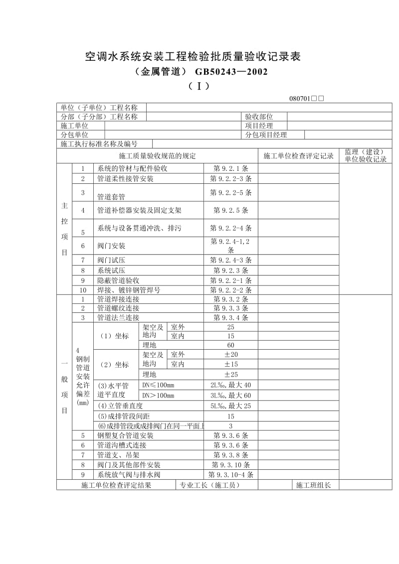 空调水系统安装工程检验批质量验收记录表（金属管道）（表格模板、doc格式）.doc_第1页