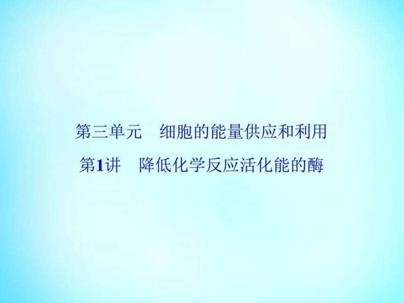 最新届一轮复习人教版降低化学反应活化能的酶课件(1)..ppt_第1页