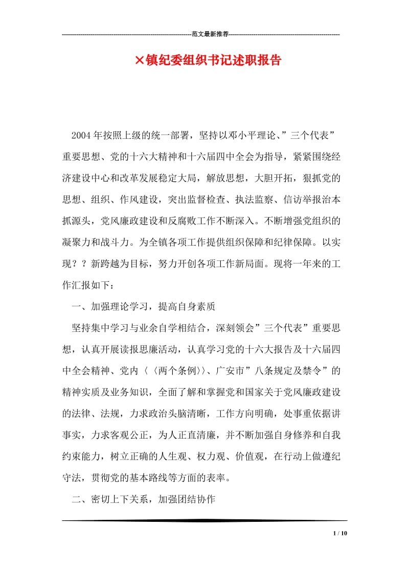 ×镇纪委组织书记述职报告.doc_第1页