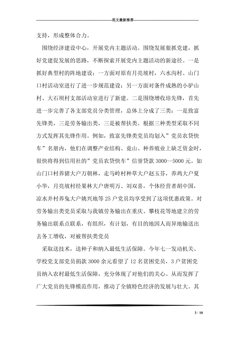 ×镇纪委组织书记述职报告.doc_第3页