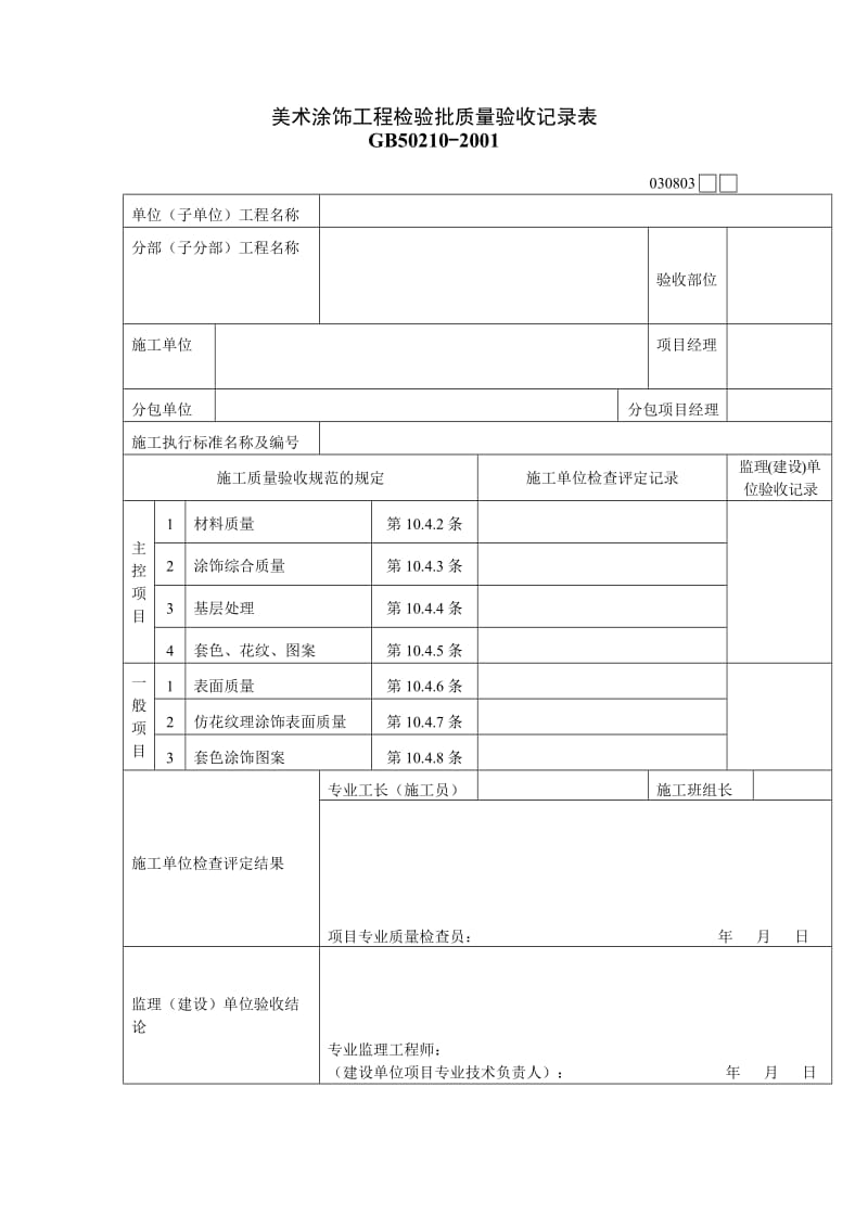 美术涂饰工程检验批质量验收记录表.doc_第1页