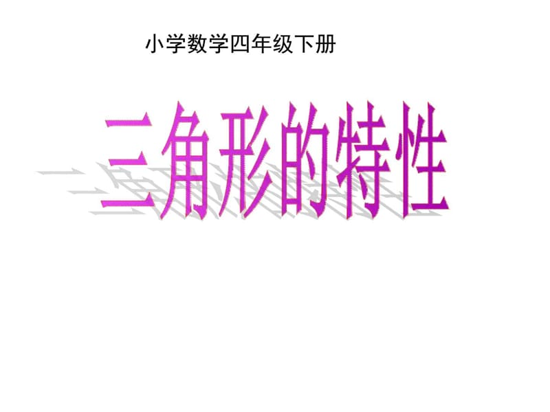 最新四年级数学下册《三角形的特性》PPT课件之一(人教版)..ppt_第1页