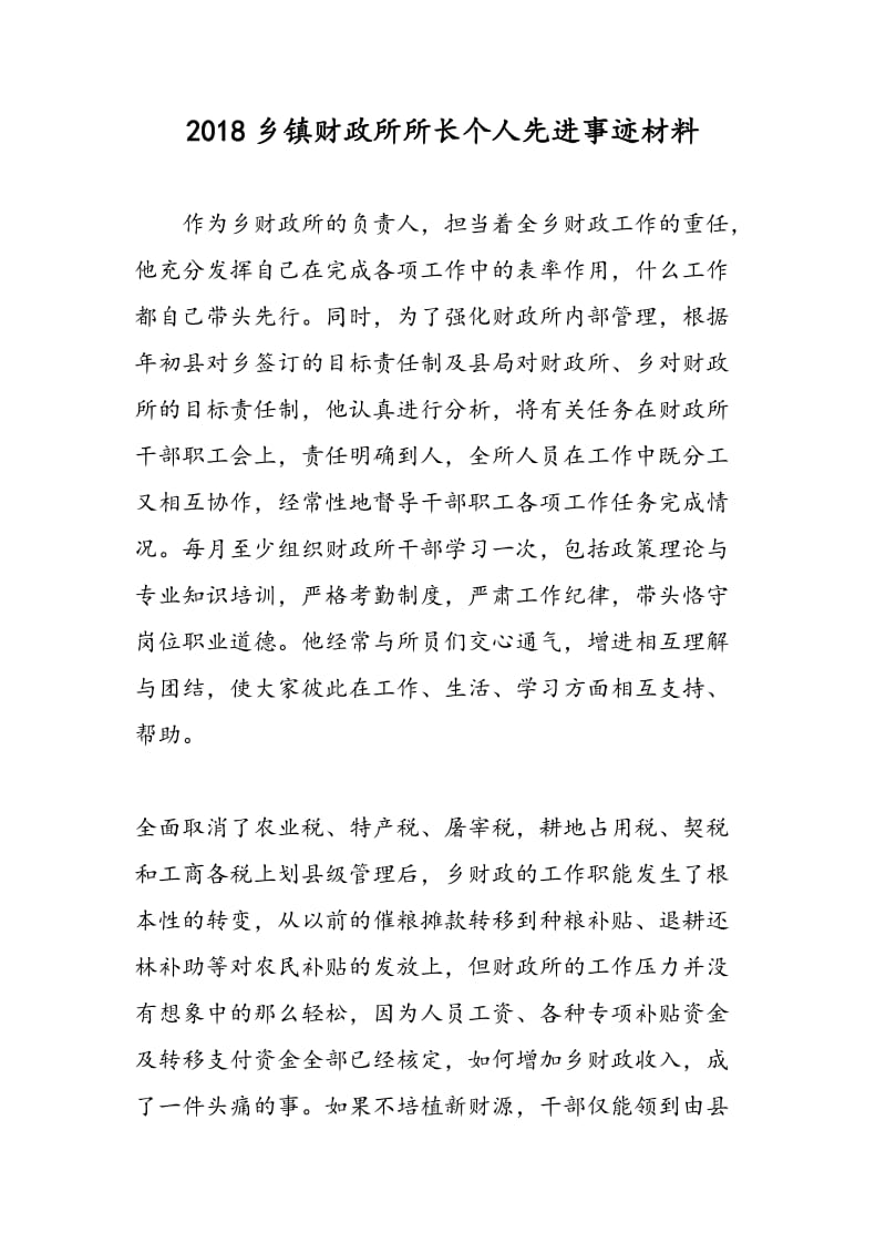 2018乡镇财政所所长个人先进事迹材料.doc_第1页