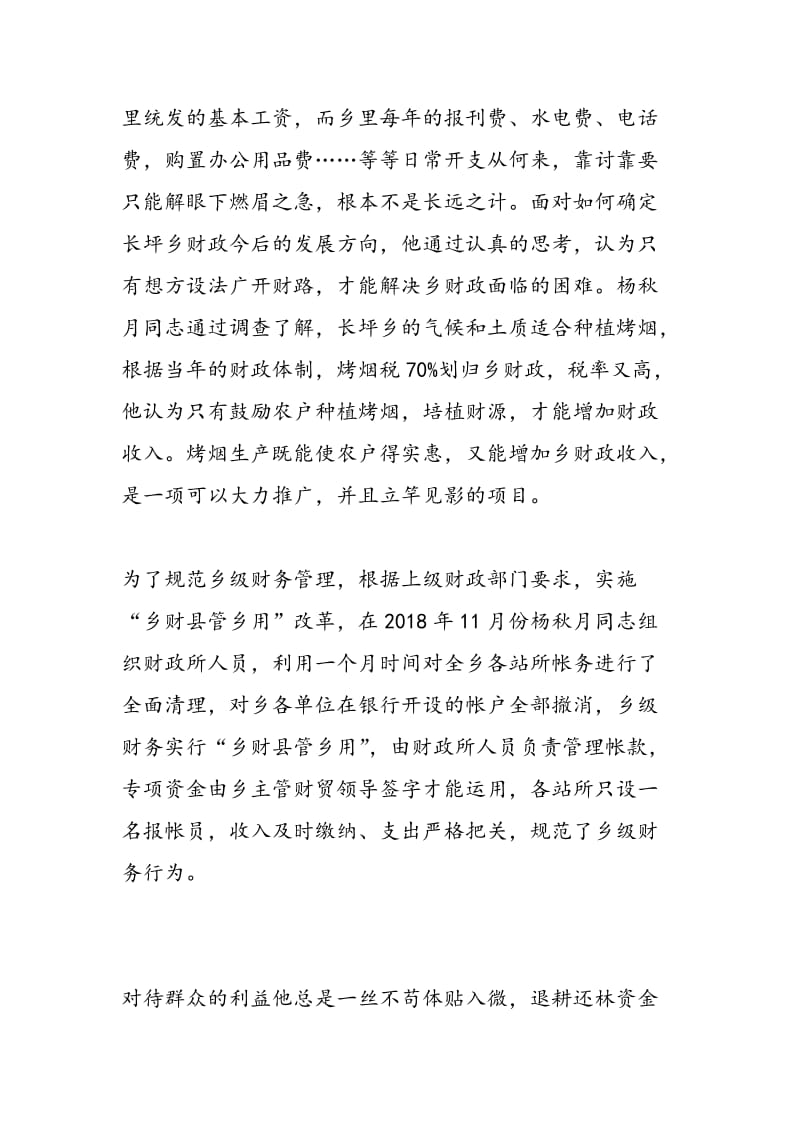 2018乡镇财政所所长个人先进事迹材料.doc_第2页