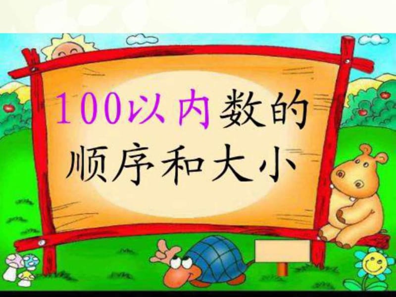 最新新人教版一年级数学下册100以内数的顺序..ppt_第2页