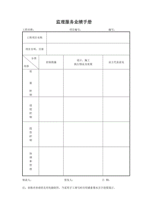监理服务业绩手册.doc