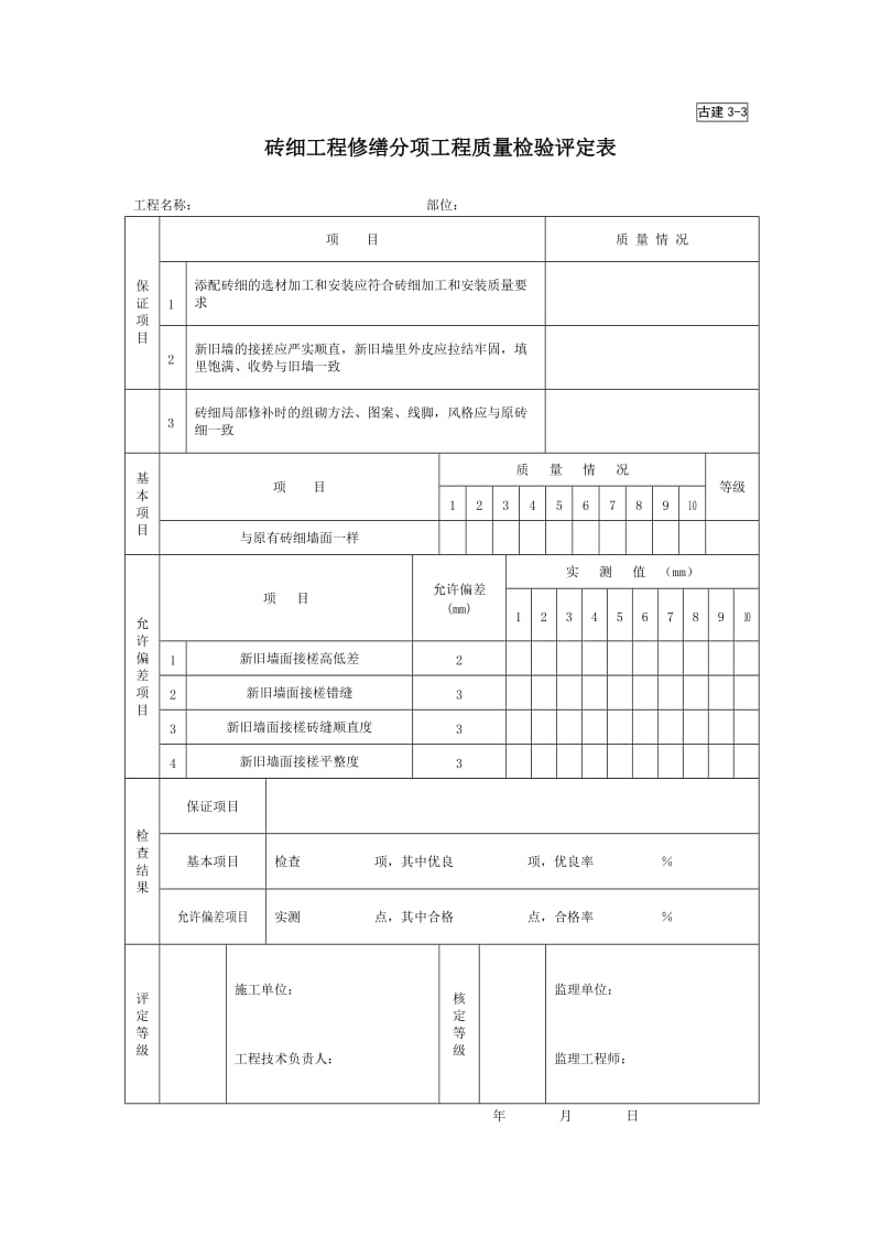 砖细工程修缮分项工程质量检验评定表.doc_第1页