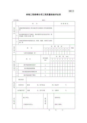 砖细工程修缮分项工程质量检验评定表.doc