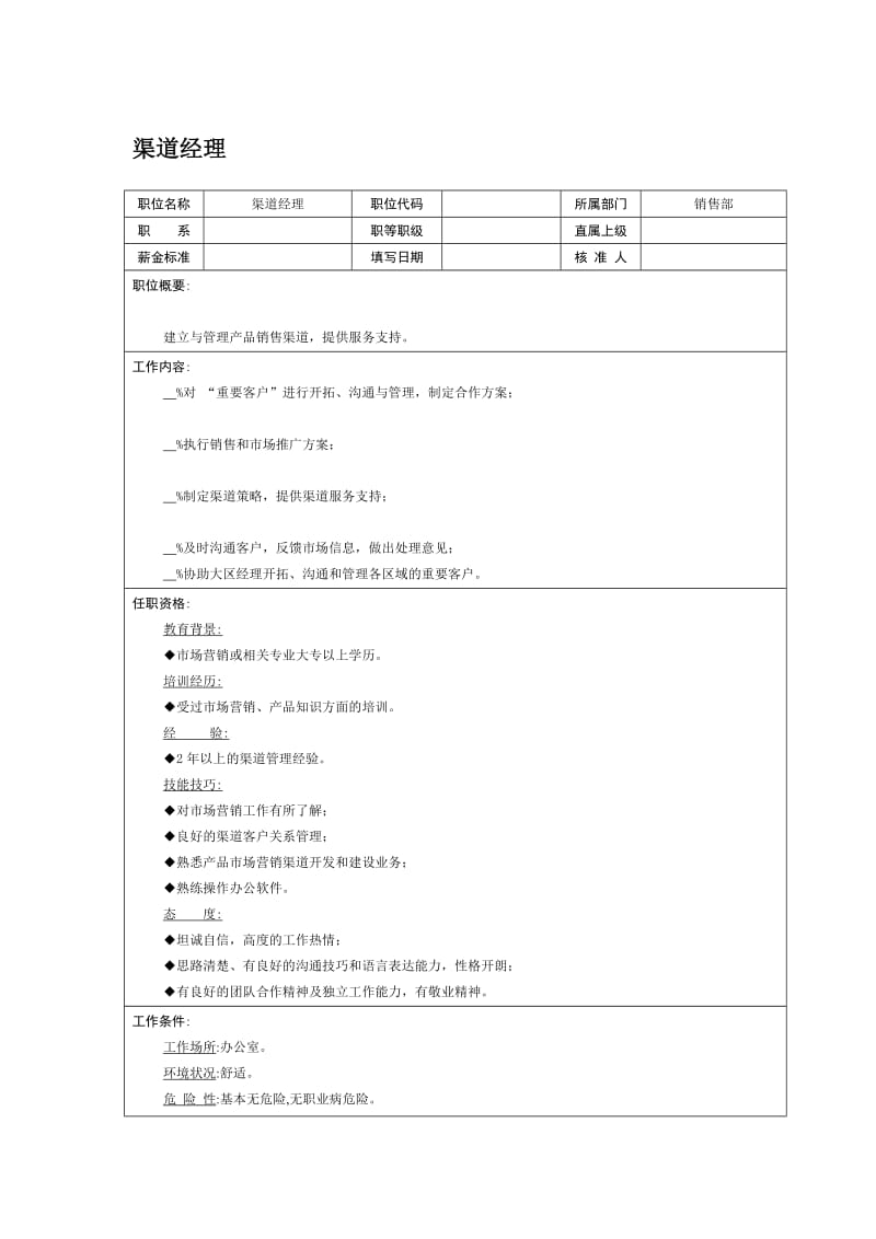 职位说明书-渠道经理（DOC 1页）.doc_第1页