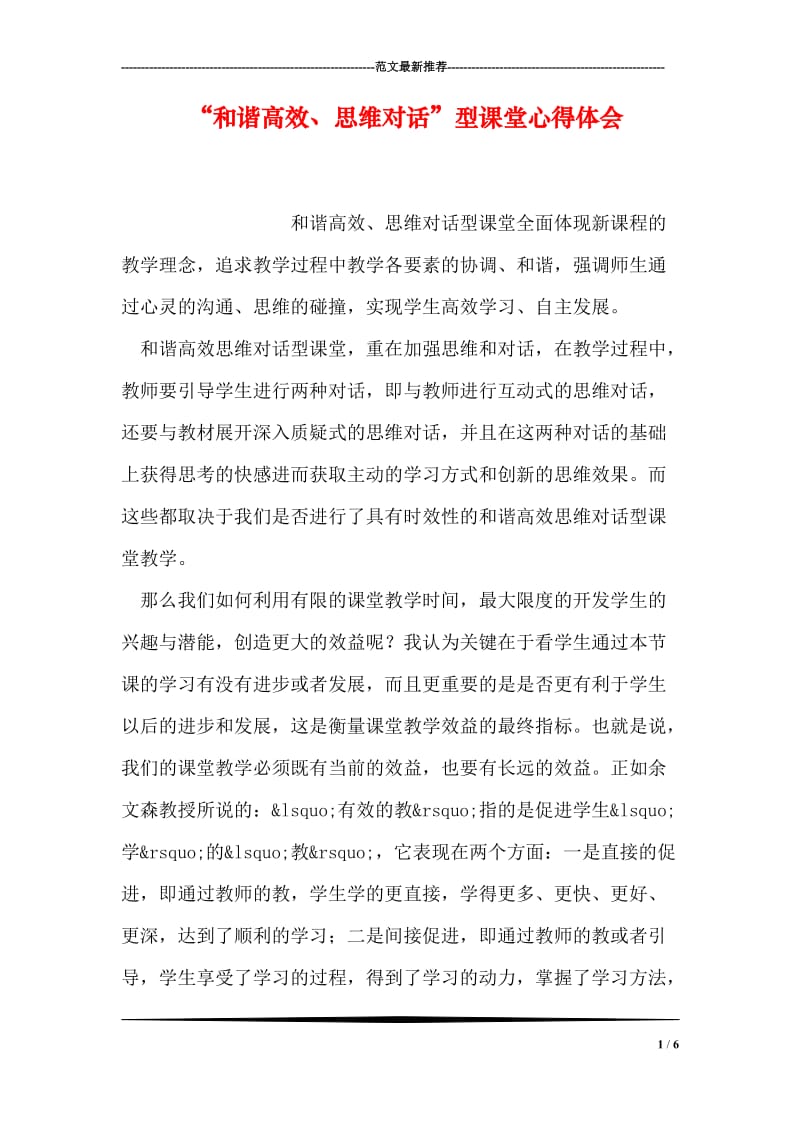 “和谐高效、思维对话”型课堂心得体会.doc_第1页