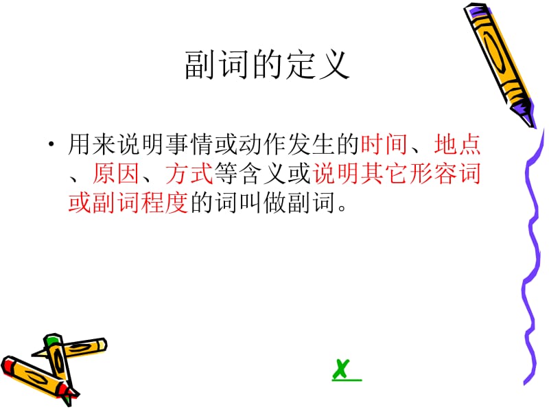 最新初中英语语法——副词..ppt_第2页