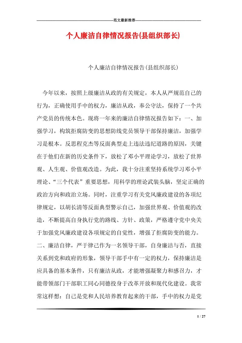 个人廉洁自律情况报告(县组织部长).doc_第1页