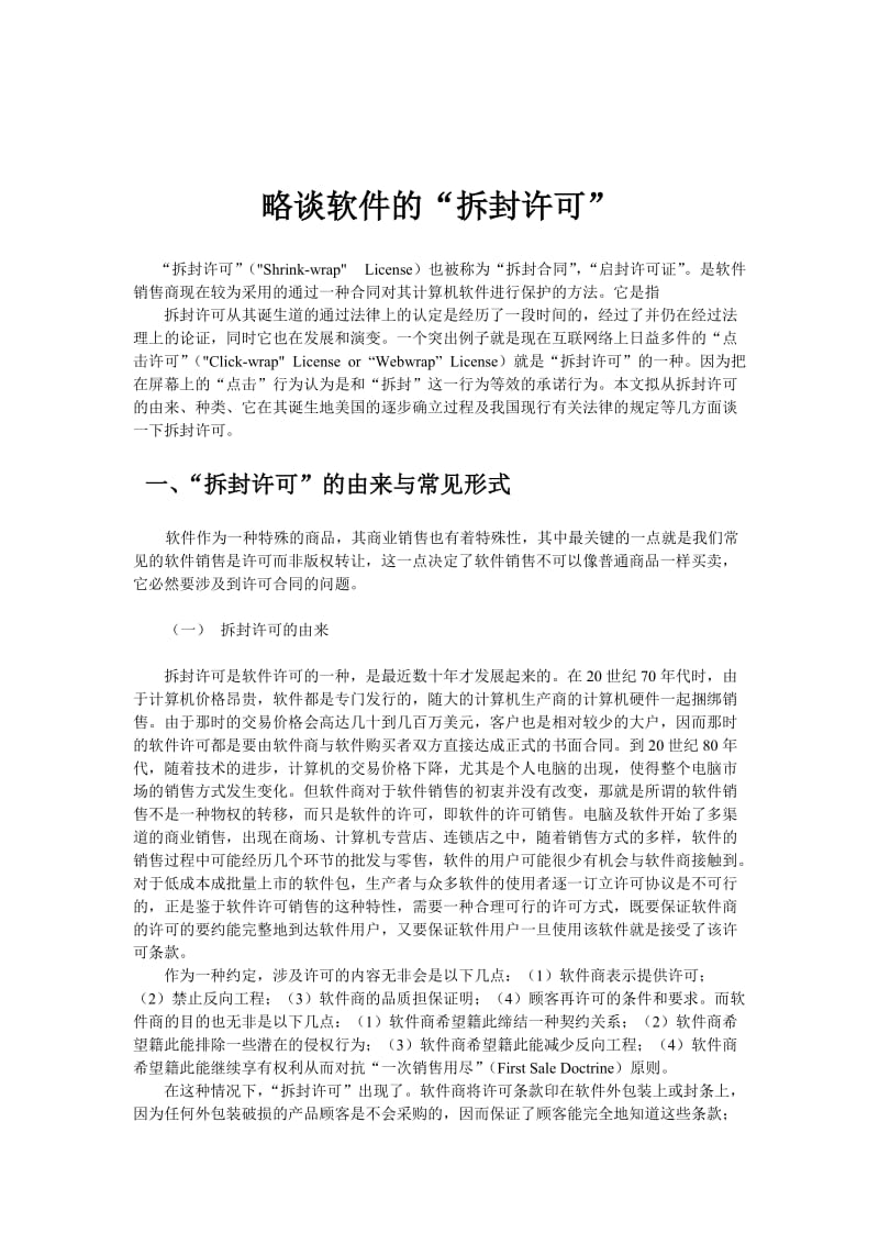 略谈软件的拆封许可.doc_第1页