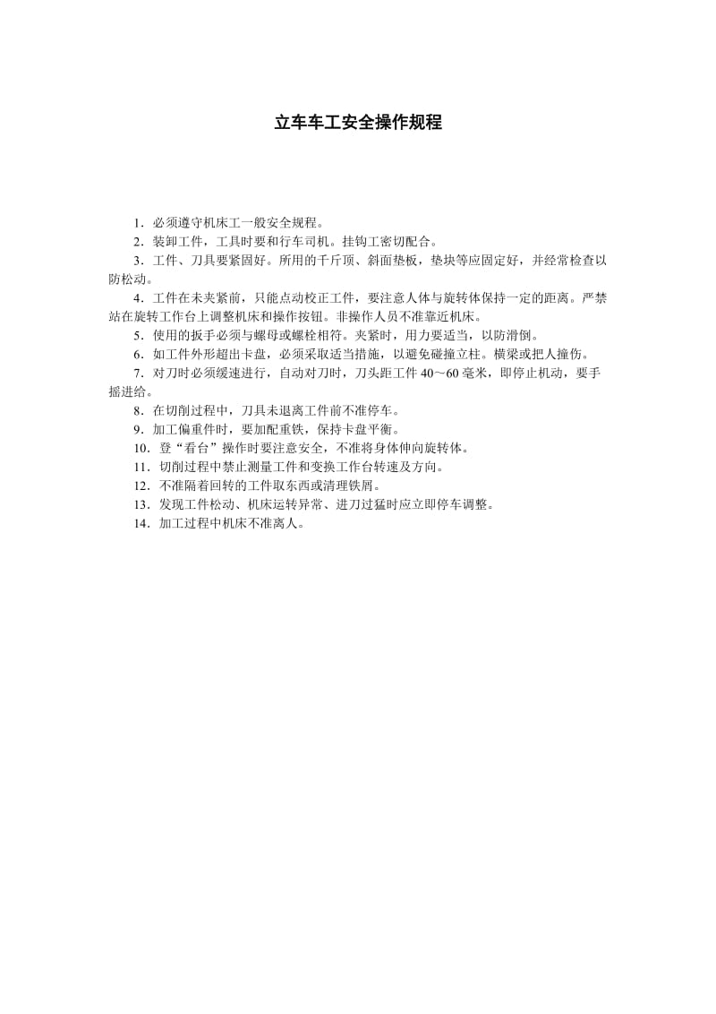 立车车工安全操作规程.doc_第1页