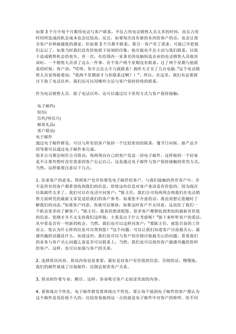 电话销售人员与客户保持长期关系的方法.doc_第3页