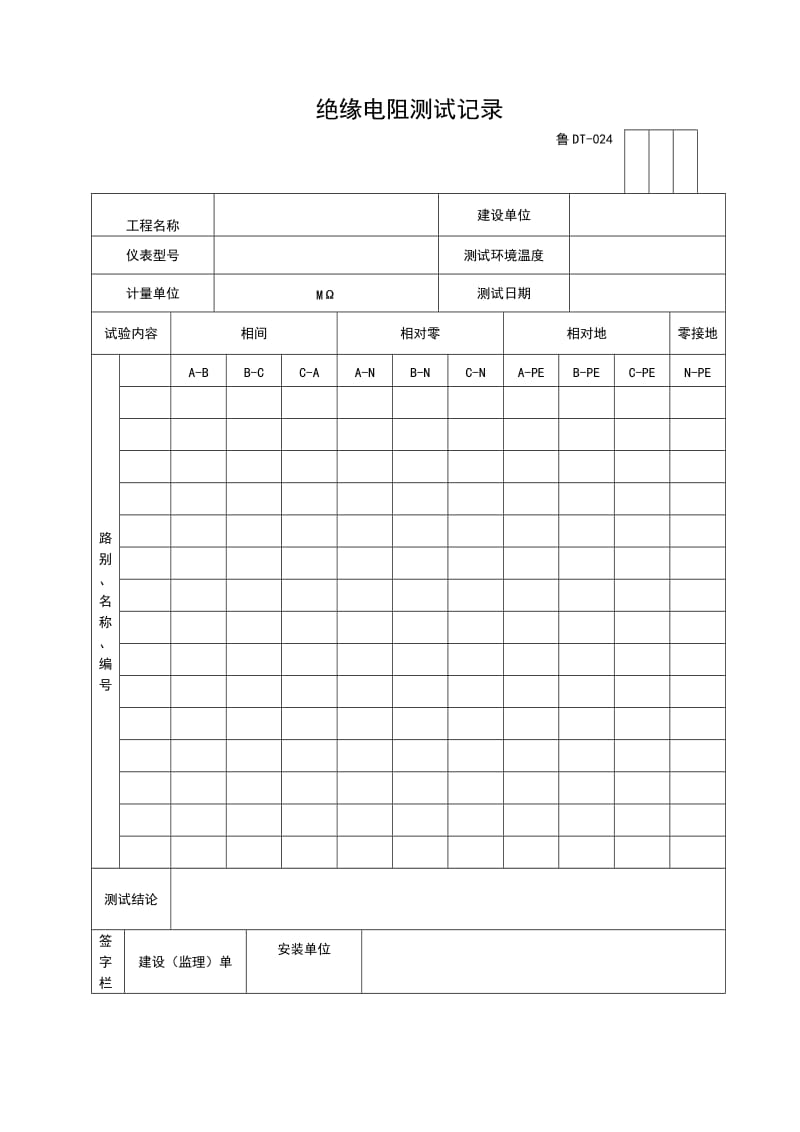 绝缘电阻测试记录.doc_第1页