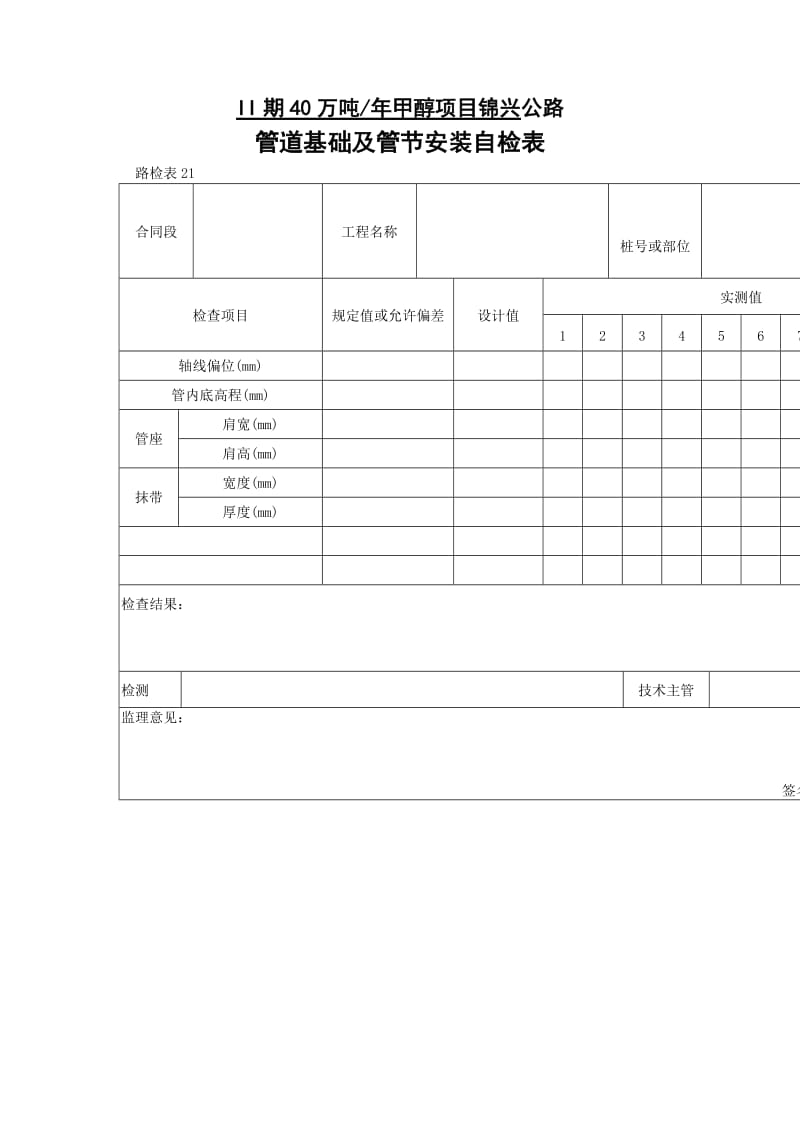 管道基础及管节安装自检表.doc_第1页