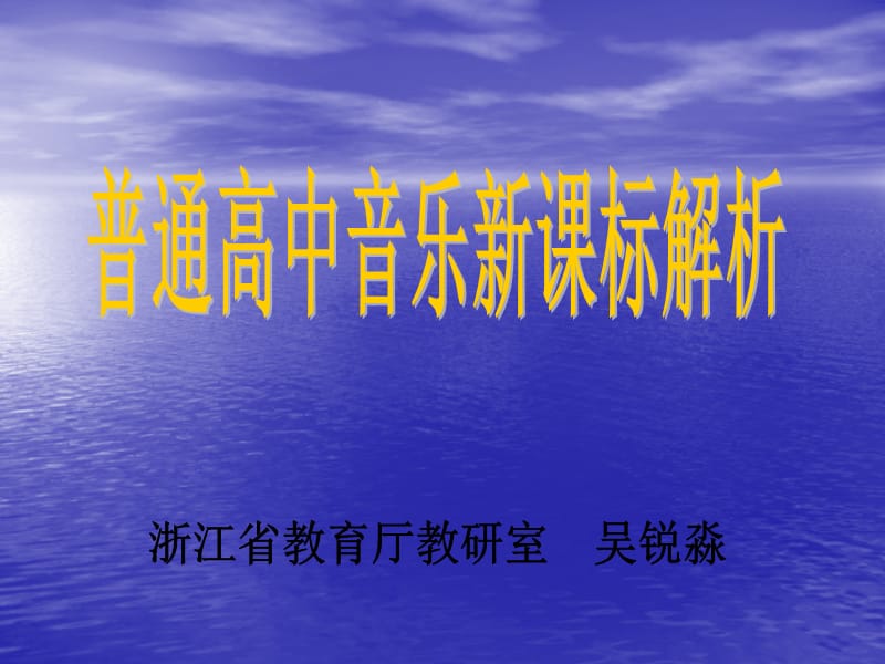 最新普通高中音乐新课标解析..ppt_第1页