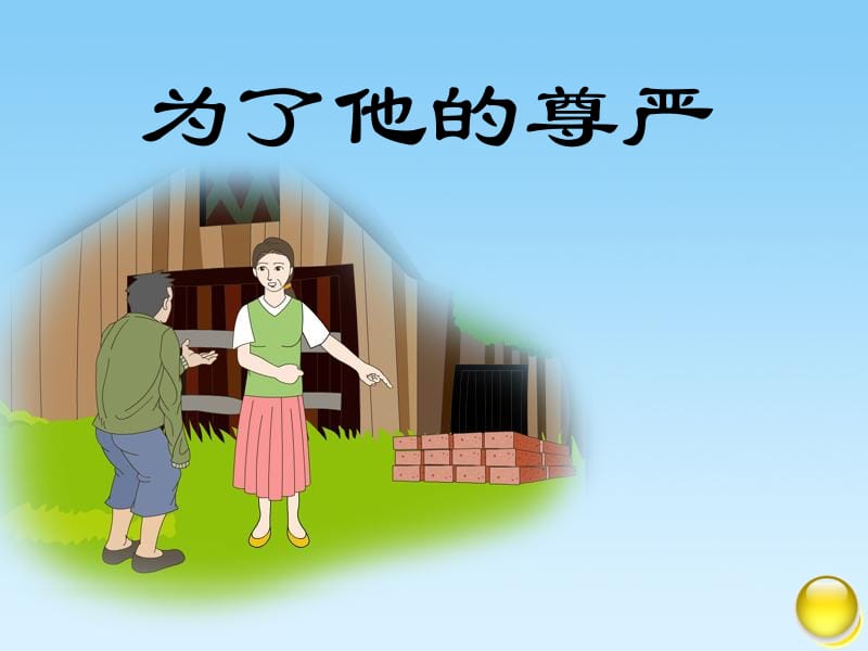 最新小学五年级下册《为了他的尊严》PPT教案..ppt_第1页