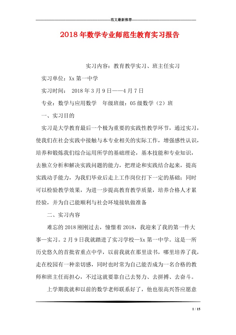 2018年数学专业师范生教育实习报告.doc_第1页