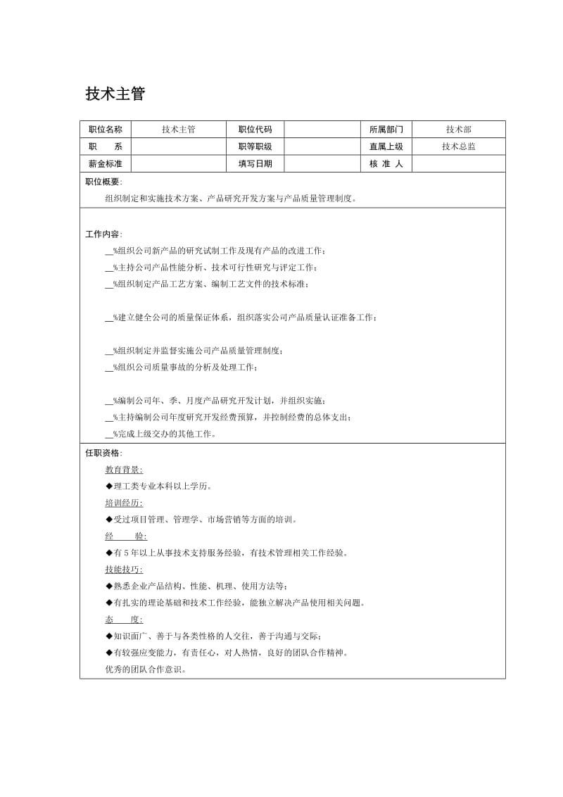 职位说明书技术主管.doc.doc_第1页