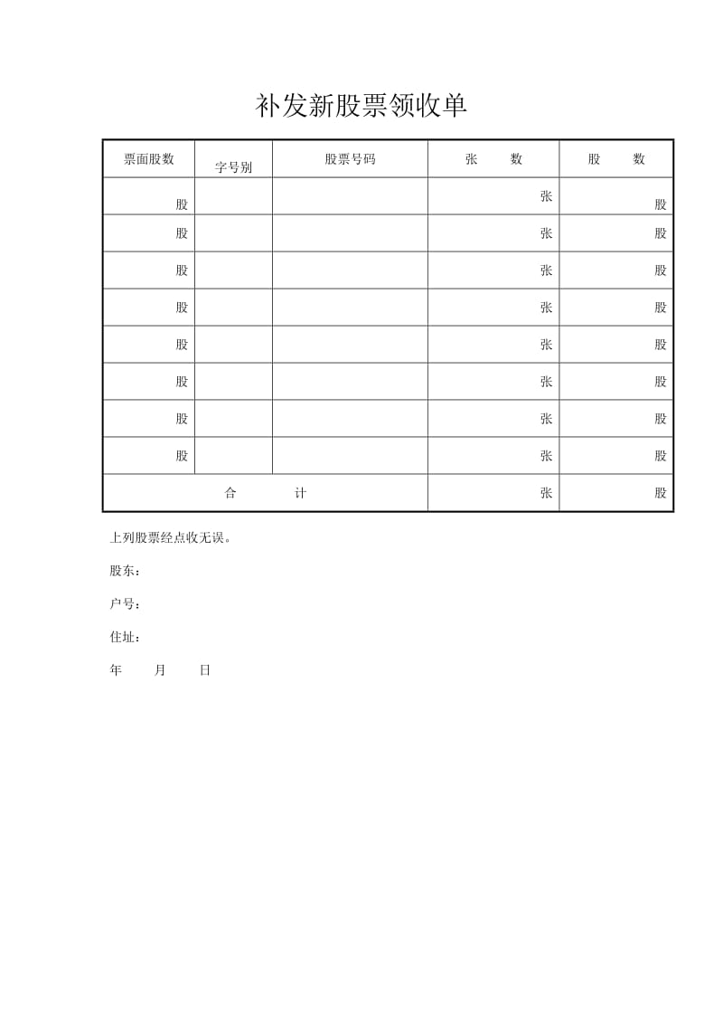 补发新股票领收单.doc_第1页