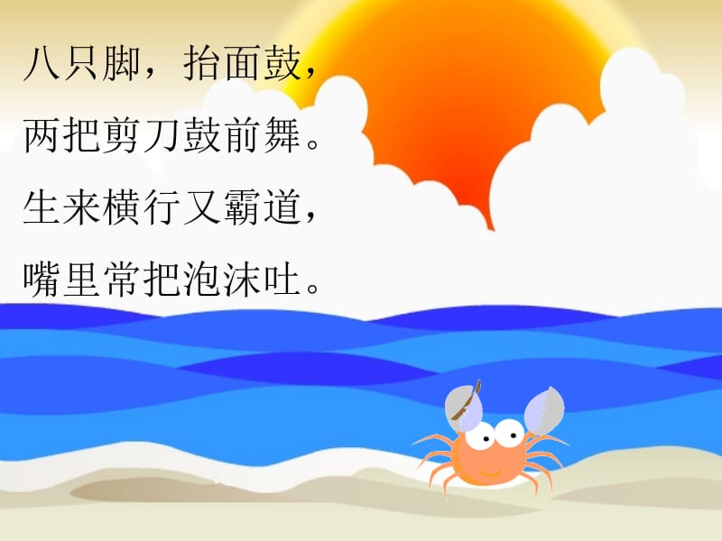 最新小学语文课件 爱写诗的小螃蟹..ppt_第1页