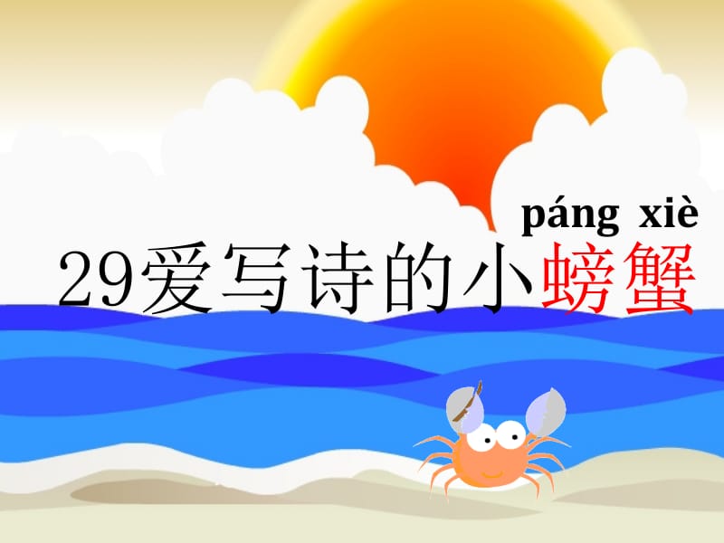 最新小学语文课件 爱写诗的小螃蟹..ppt_第2页