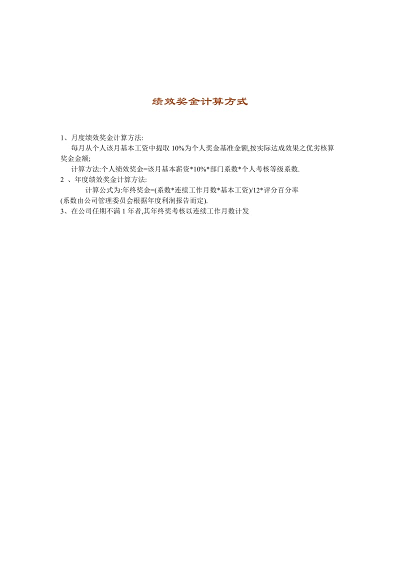 績效獎金計算方式.doc_第1页