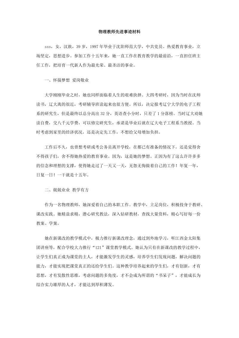 物理教师先进事迹材料.doc_第1页