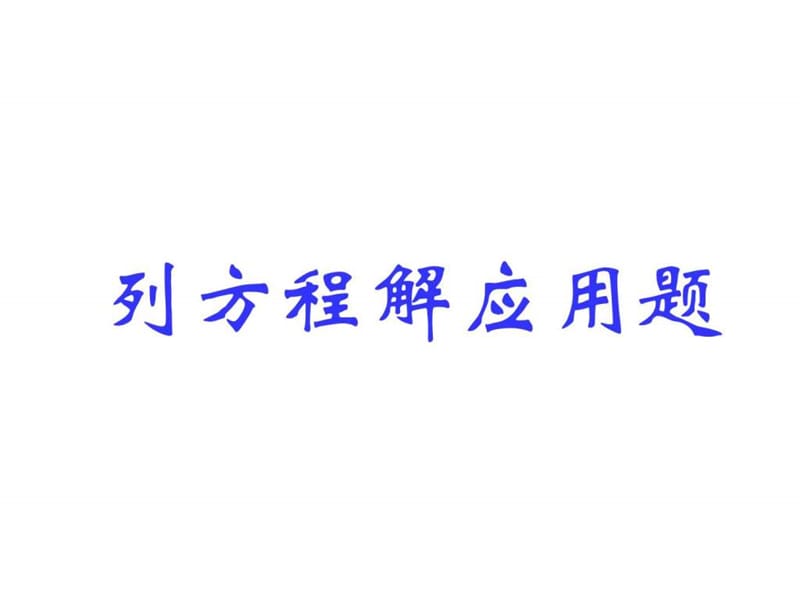 最新四年级数学下册_列方程解应用题..ppt_第1页