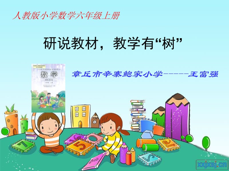 最新小学数学六年级上册说教材说课标_知识树..ppt_第1页