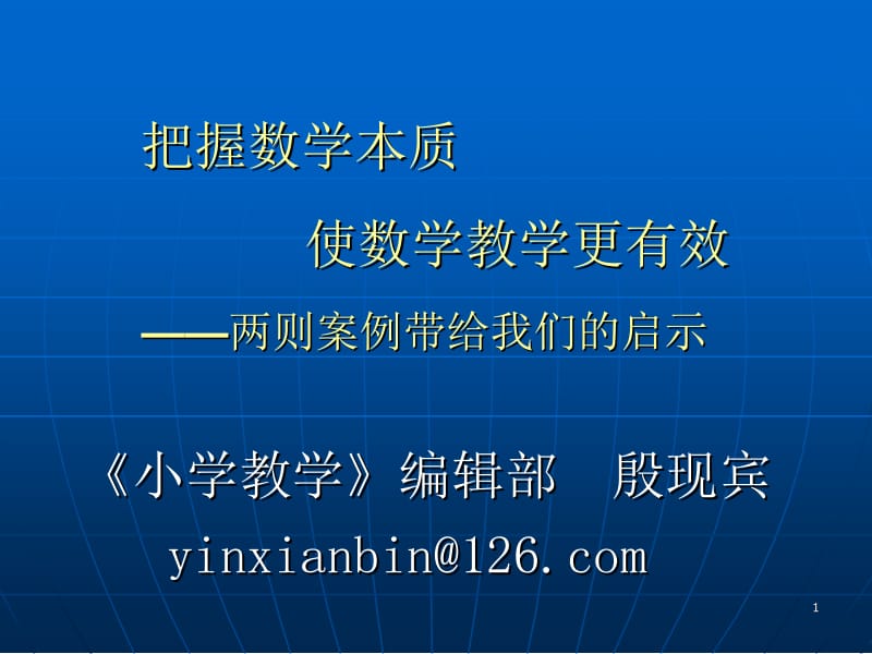 最新把握数学本质使数学教学更有效——两则案例带给我们的启示..ppt_第1页