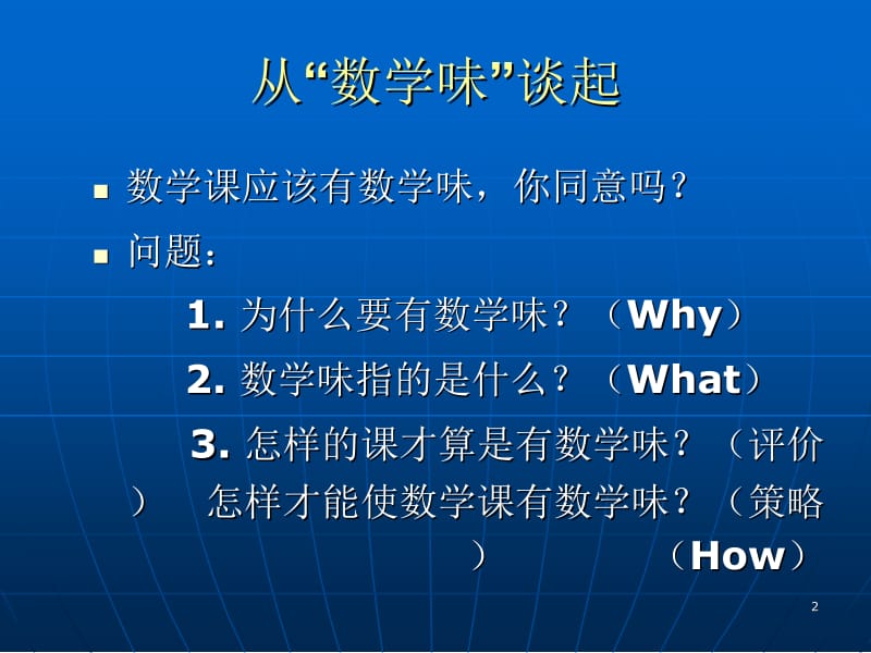 最新把握数学本质使数学教学更有效——两则案例带给我们的启示..ppt_第2页