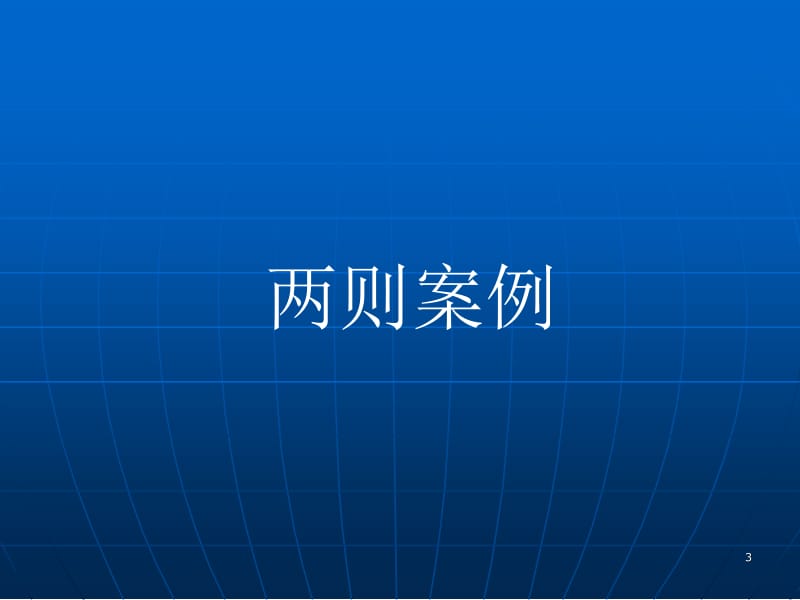 最新把握数学本质使数学教学更有效——两则案例带给我们的启示..ppt_第3页