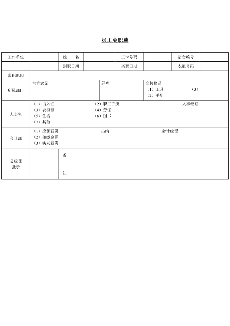 离职单（doc格式）.doc_第1页