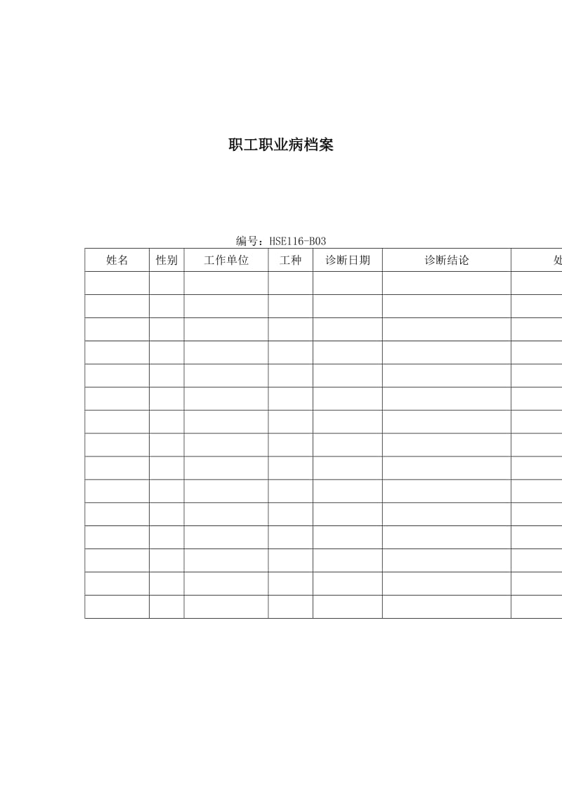 职工职业病档案.doc_第1页