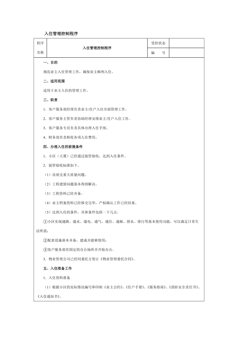 物业公司入住管理控制程序（doc格式）.doc_第1页