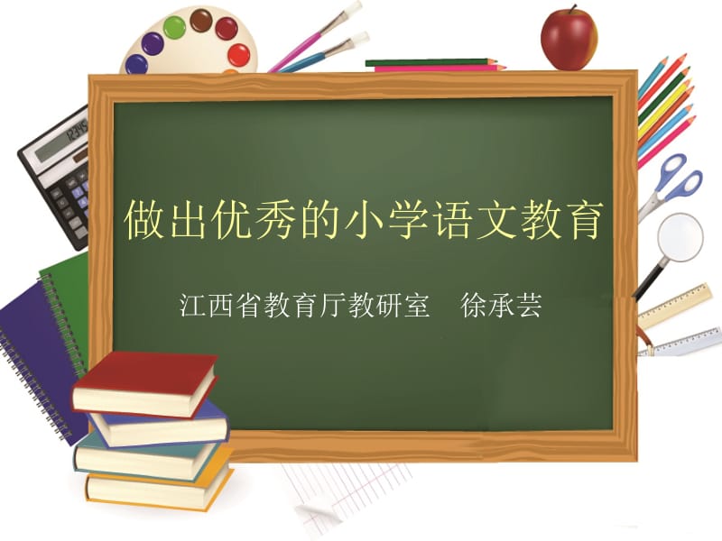 最新做出优秀的小学语文教育——徐承芸..ppt_第1页